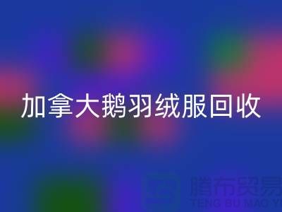 加拿大鹅羽绒服LD乐动·（中国）官方网站价格多少才算合理—LD乐动·（中国）官方网站