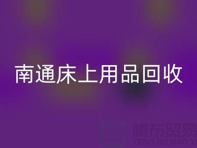 ### 南通床上用品LD乐动·（中国）官方网站市场：环保与经济并行