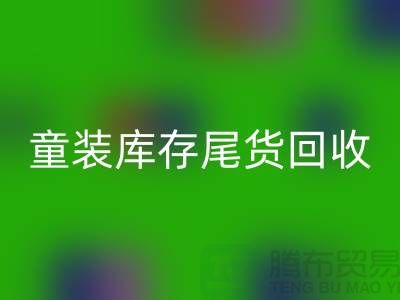 童装库存尾货LD乐动·（中国）官方网站的意义-杭州库存服装LD乐动·（中国）官方网站公司