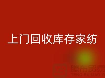 高价上门LD乐动·（中国）官方网站库存家纺厂家主营：九件套LD乐动·（中国）官方网站、十件套LD乐动·（中国）官方网站服务