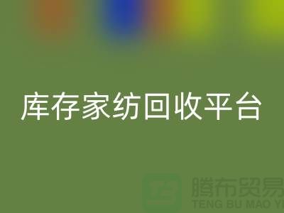 库存家纺LD乐动·（中国）官方网站平台：让闲置家纺焕发新生-南通床上用品LD乐动·（中国）官方网站公司