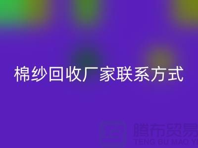 库存棉纱LD乐动·（中国）官方网站厂家联系方式及地址@上海棉纱LD乐动·（中国）官方网站厂家