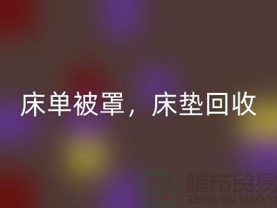 床单被罩LD乐动·（中国）官方网站，高档床垫LD乐动·（中国）官方网站，南通纺织品LD乐动·（中国）官方网站公司