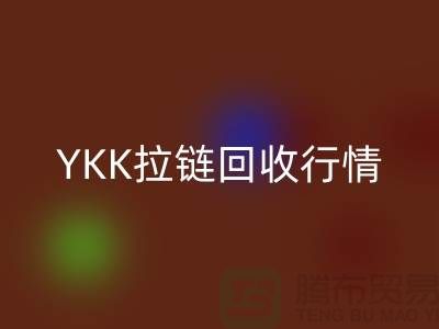 YKK拉链LD乐动·（中国）官方网站行情-品牌拉链LD乐动·（中国）官方网站价格-上海拉链LD乐动·（中国）官方网站市场