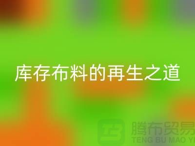 ### 探秘苏州昆山：箱包拉链的LD乐动·（中国）官方网站王国与库存布料的再生之道