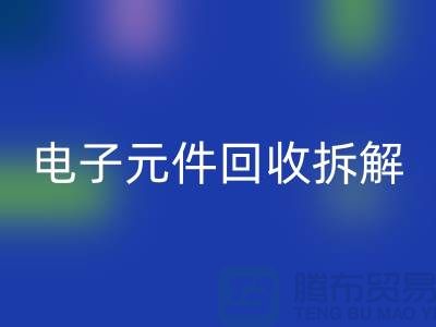 解析“电子元件LD乐动·（中国）官方网站拆解要求4000元”的含义
