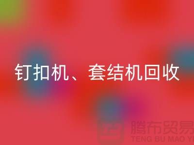 锁眼机LD乐动·（中国）官方网站、钉扣机LD乐动·（中国）官方网站、套结机LD乐动·（中国）官方网站—二手缝纫机LD乐动·（中国）官方网站厂家