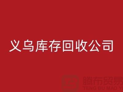 库存LD乐动·（中国）官方网站公司如何高效运作-义乌库存LD乐动·（中国）官方网站厂家