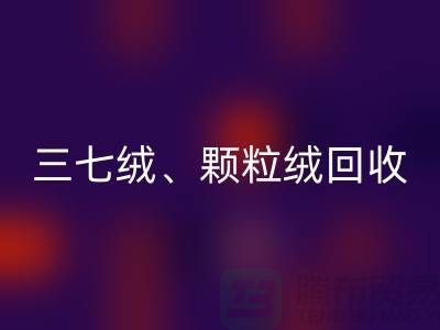 三七绒、颗粒绒、纯羊绒LD乐动·（中国）官方网站——上海面料厂家助力环保与利用