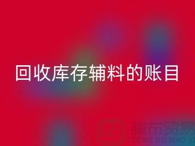 如何有效管理LD乐动·（中国）官方网站库存辅料的账目