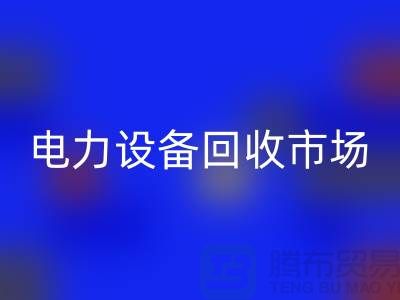 机电设备LD乐动·（中国）官方网站公司：为绿色环保事业贡献力量-电力设备LD乐动·（中国）官方网站市场