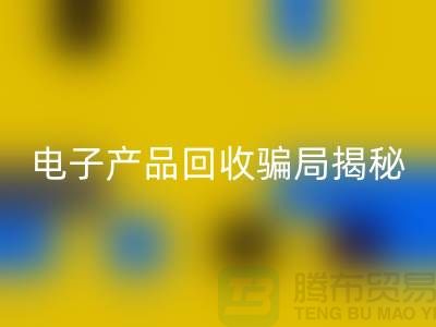电子元件LD乐动·（中国）官方网站是否存在骗局揭秘_LD乐动·（中国）官方网站