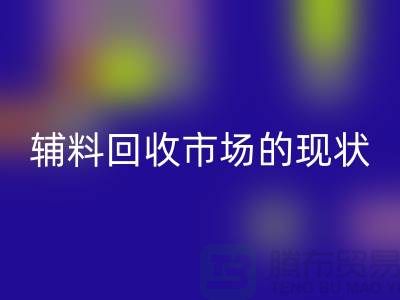 探索服装辅料LD乐动·（中国）官方网站市场的现状与机遇-杭州LD乐动·（中国）官方网站库存公司