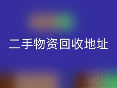 上海二手物资LD乐动·（中国）官方网站市场、地址、手机号和地图指南@废旧物资LD乐动·（中国）官方网站网