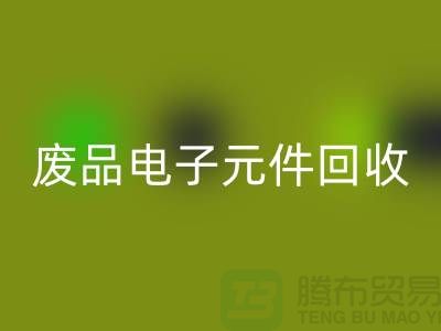 废品电子元件LD乐动·（中国）官方网站多少钱一吨_上海电子芯片LD乐动·（中国）官方网站厂家