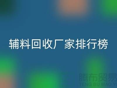 环保与效率并重，揭秘中国顶尖衣服辅料LD乐动·（中国）官方网站厂家排行榜