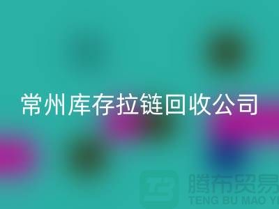 金坛处理拉链选择LD乐动·（中国）官方网站商的关键因素—常州库存拉链LD乐动·（中国）官方网站公司