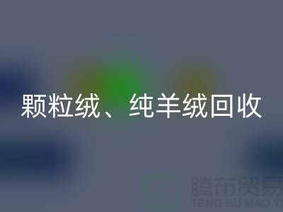 三七绒、颗粒绒、纯羊绒LD乐动·（中国）官方网站项目及流程**上海面料LD乐动·（中国）官方网站厂家