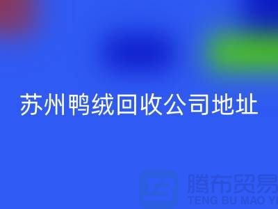 羽绒LD乐动·（中国）官方网站，江苏环保与经济双赢的实践之路-苏州鸭绒LD乐动·（中国）官方网站公司