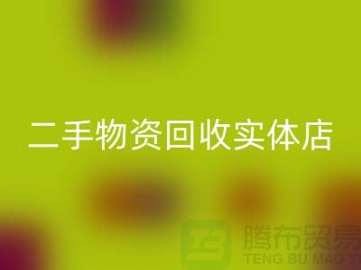 二手物资LD乐动·（中国）官方网站实体店赚钱模式有哪些——上海腾布贸易