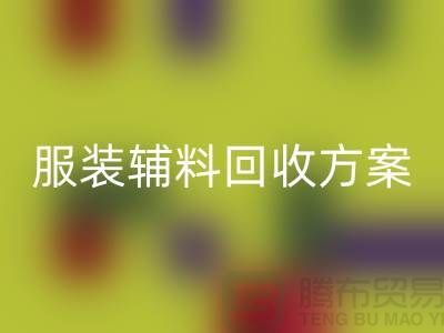 创新与可持续性的结合，库存服装辅料LD乐动·（中国）官方网站方案