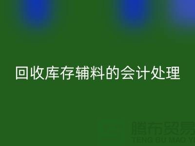 如何进行LD乐动·（中国）官方网站库存辅料的会计处理-经验分享-广州腾布贸易