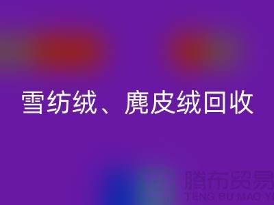 毛呢绒、雪纺绒、麂皮绒LD乐动·（中国）官方网站-上海面料LD乐动·（中国）官方网站厂家大揭秘