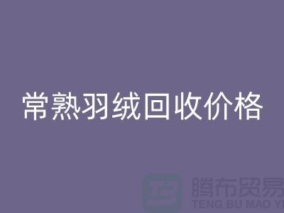 ## 常熟羽绒LD乐动·（中国）官方网站厂家：提供上门LD乐动·（中国）官方网站服务，价格高于同行5％