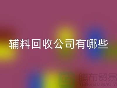 绿色时尚的新篇章——衣服辅料LD乐动·（中国）官方网站公司的先锋之路(腾布贸易)