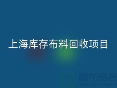 收购库存面料的公司还有哪些服务-上海库存布料LD乐动·（中国）官方网站公司