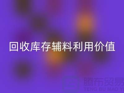 如何有效利用LD乐动·（中国）官方网站库存辅料？探索可行项目与创新思路