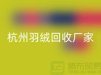 鸭绒LD乐动·（中国）官方网站公司：诚信合作，您的羽绒旧衣新选择-杭州羽绒收购厂家