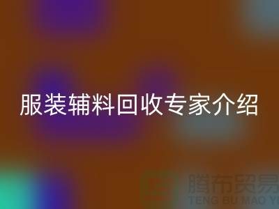### LD乐动·（中国）官方网站：服装辅料LD乐动·（中国）官方网站专家介绍
