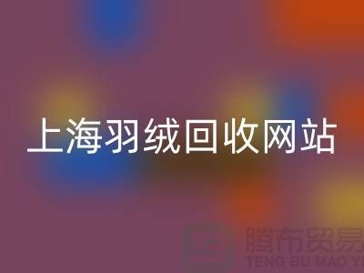 绿色生活，从羽绒LD乐动·（中国）官方网站开始，推荐值得信赖的羽绒LD乐动·（中国）官方网站网站