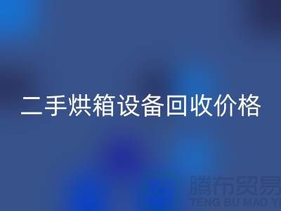 二手烘箱设备LD乐动·（中国）官方网站多少钱：价格与评估标准_化工设备LD乐动·（中国）官方网站公司