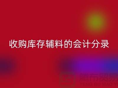 如何做好LD乐动·（中国）官方网站库存辅料的会计分录-广州LD乐动·（中国）官方网站真皮厂家推荐分享
