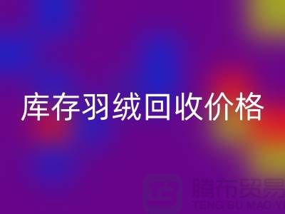 LD乐动·（中国）官方网站：库存羽绒LD乐动·（中国）官方网站价格指南