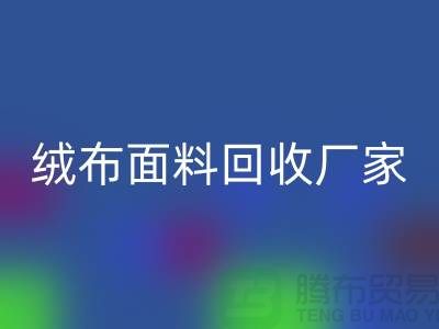 珊瑚绒LD乐动·（中国）官方网站，摇粒绒LD乐动·（中国）官方网站，平纹绒LD乐动·（中国）官方网站【绒布面料LD乐动·（中国）官方网站厂家】