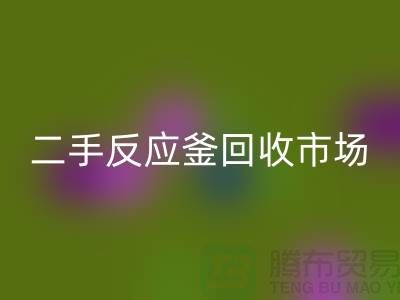 二手反应釜LD乐动·（中国）官方网站市场_二手反应釜LD乐动·（中国）官方网站电话_上海化工设备LD乐动·（中国）官方网站公司