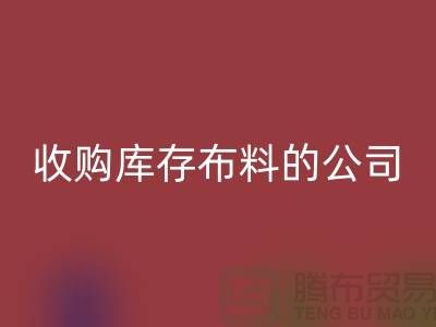 如何选择收购库存布料的公司——LD乐动·（中国）官方网站
