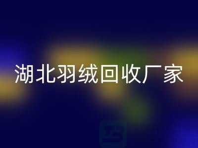 湖北羽绒LD乐动·（中国）官方网站，循环利用的新风尚