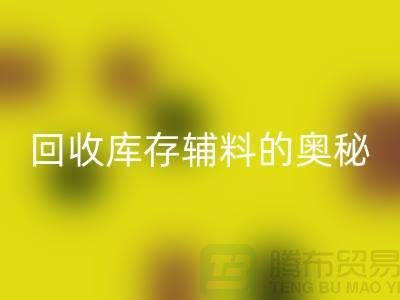 探索LD乐动·（中国）官方网站库存辅料的奥秘与实践-上海腾布ShTengBu.com