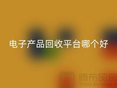 电子元件LD乐动·（中国）官方网站价格一览表查询，电子产品LD乐动·（中国）官方网站平台，让废旧电子焕发新生