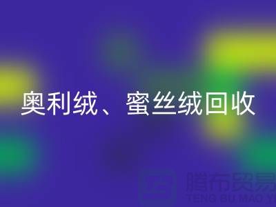 奥利绒LD乐动·（中国）官方网站、蜜丝绒LD乐动·（中国）官方网站、雪纺绒LD乐动·（中国）官方网站-全国面料LD乐动·（中国）官方网站厂家