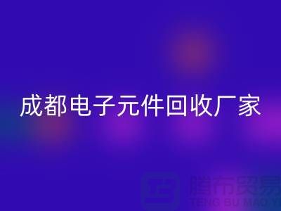 成都电子元件LD乐动·（中国）官方网站市场在哪里_成都电子设备LD乐动·（中国）官方网站公司