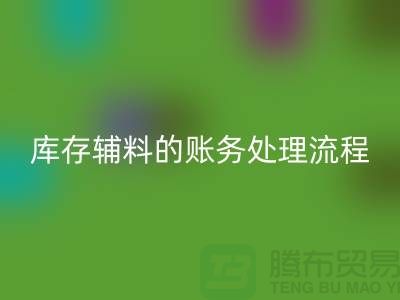 如何做好LD乐动·（中国）官方网站库存辅料的账务处理流程-山东库存布料LD乐动·（中国）官方网站公司