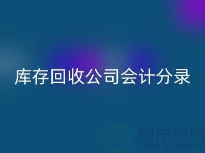 库存LD乐动·（中国）官方网站公司会计分录指南，确保财务准确性-义乌库存LD乐动·（中国）官方网站公司