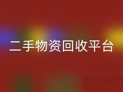 上海二手物资LD乐动·（中国）官方网站平台经营项目有哪些——上海腾布贸易