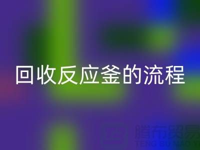 ### LD乐动·（中国）官方网站反应釜的流程与注意事项_反应釜LD乐动·（中国）官方网站公司