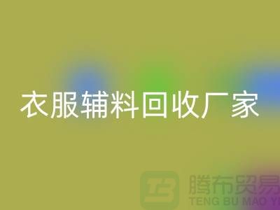探索绿色时尚，衣服辅料LD乐动·（中国）官方网站厂家电话的重要性